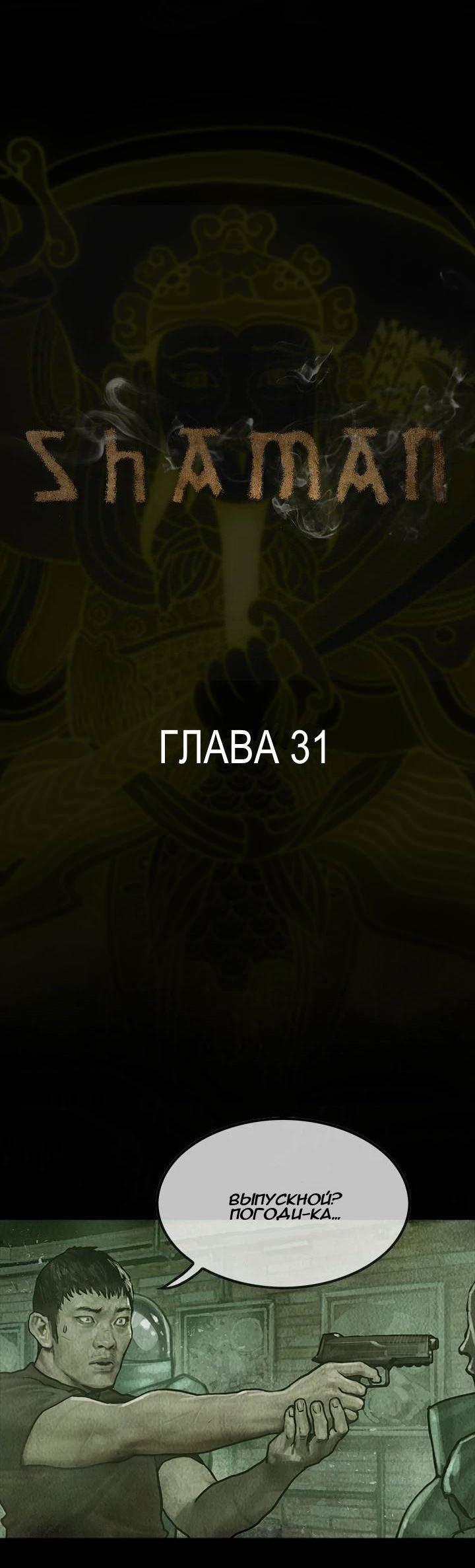 Манга Шаман - Глава 31 Страница 1