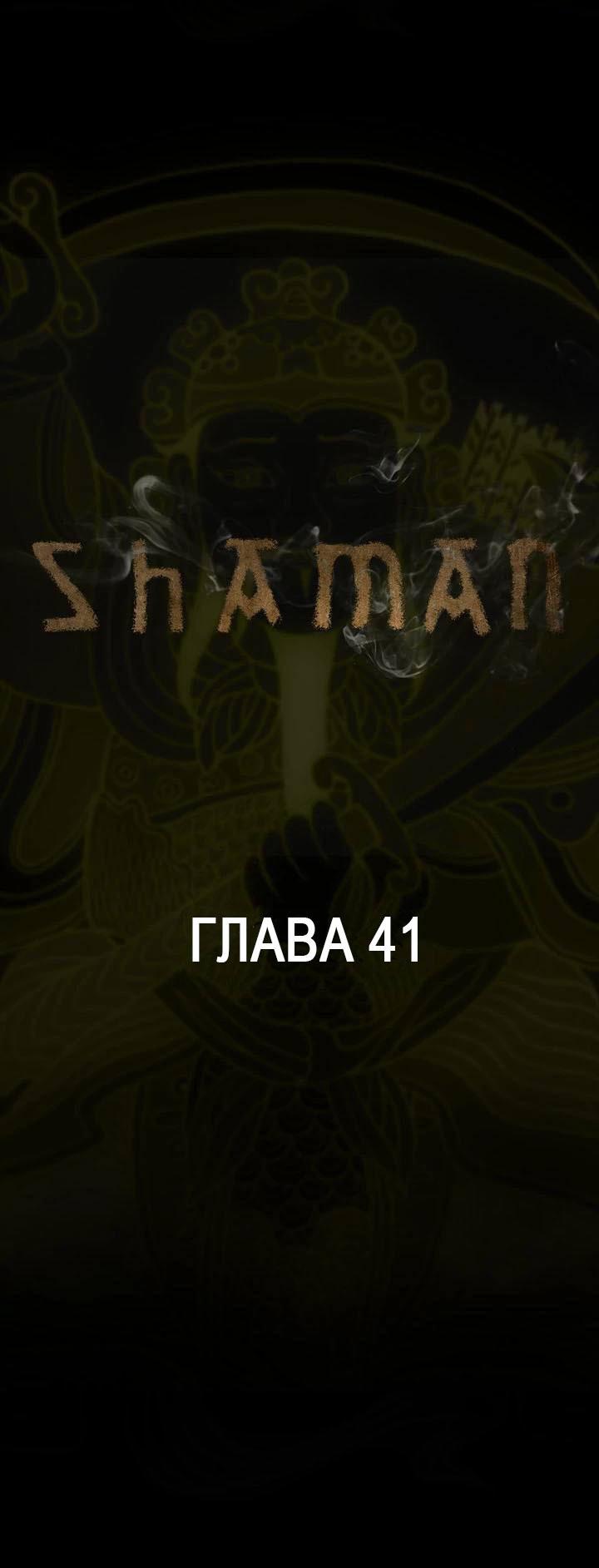 Манга Шаман - Глава 41 Страница 1