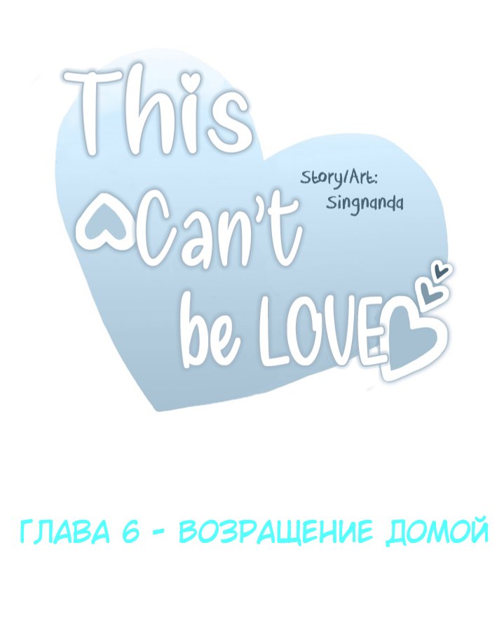 Манга Это не может быть любовью - Глава 6 Страница 8