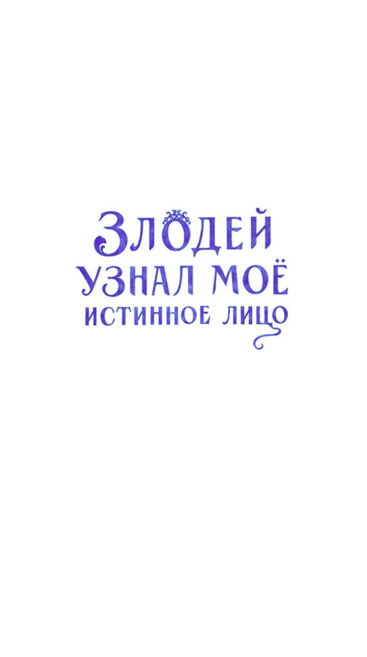 Манга Злодей узнал мое истинное лицо - Глава 92 Страница 4