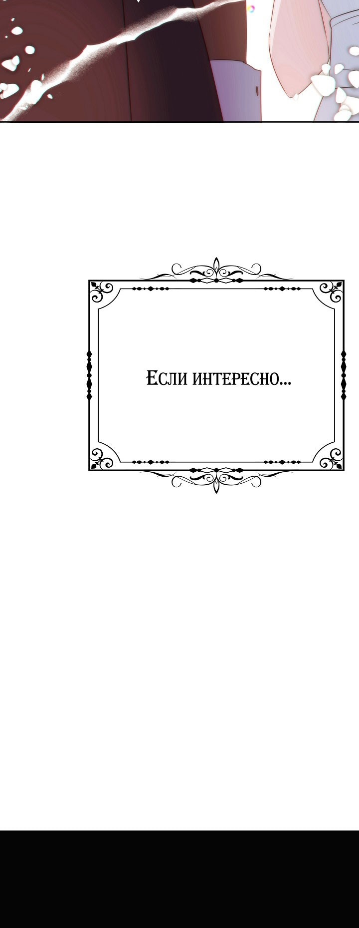 Манга Злодей узнал мое истинное лицо - Глава 140 Страница 47