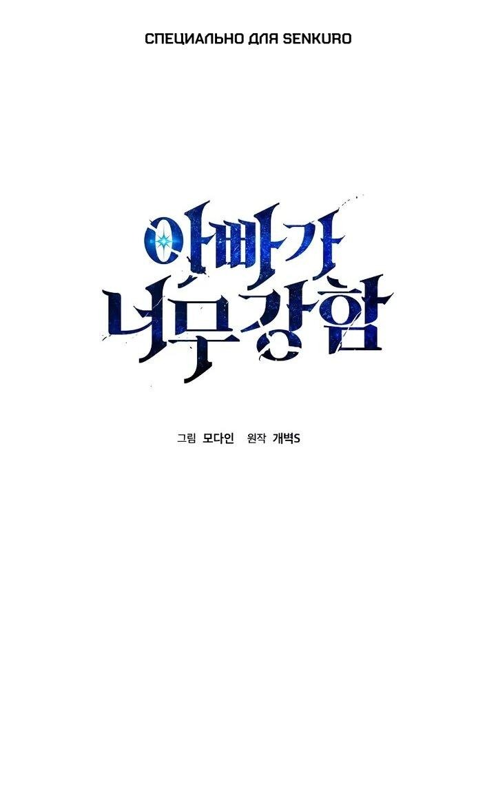 Манга Мой папа слишком сильный - Глава 221 Страница 1