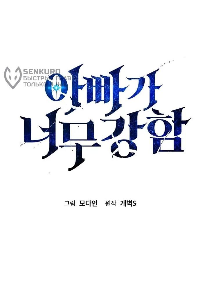 Манга Мой папа слишком сильный - Глава 223 Страница 14