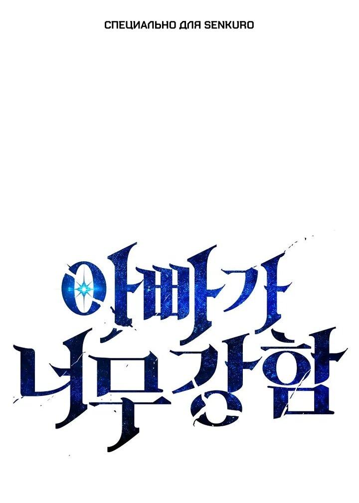 Манга Мой папа слишком сильный - Глава 226 Страница 1