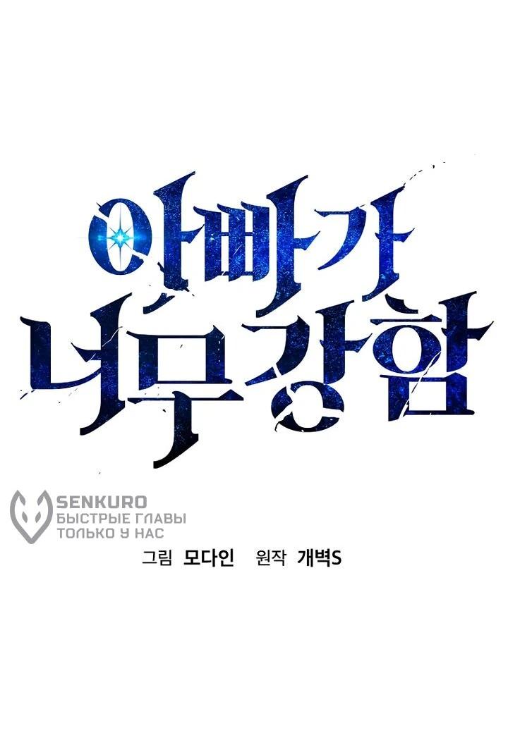 Манга Мой папа слишком сильный - Глава 229 Страница 19