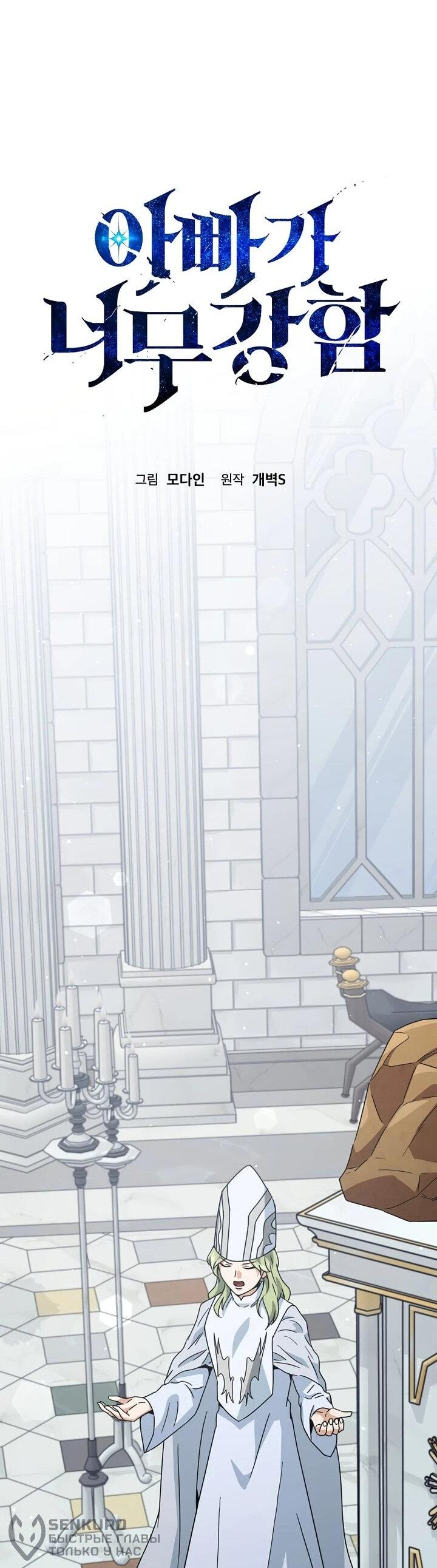 Манга Мой папа слишком сильный - Глава 213 Страница 19