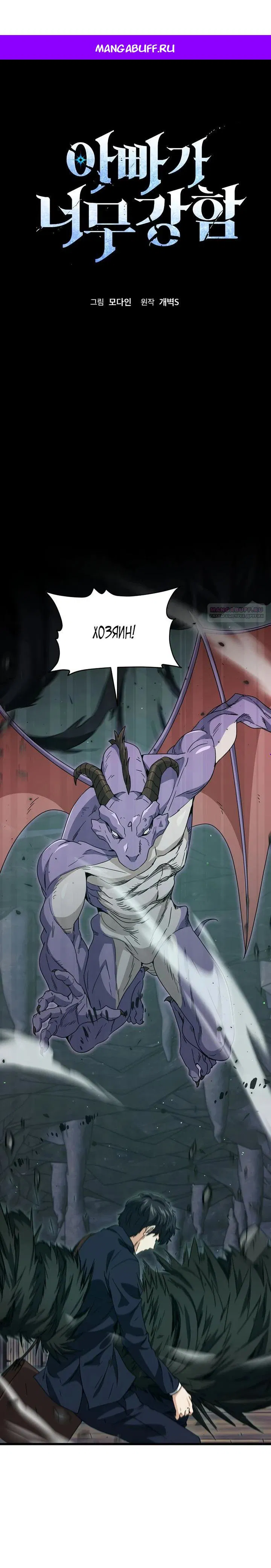 Манга Мой папа слишком сильный - Глава 220 Страница 1