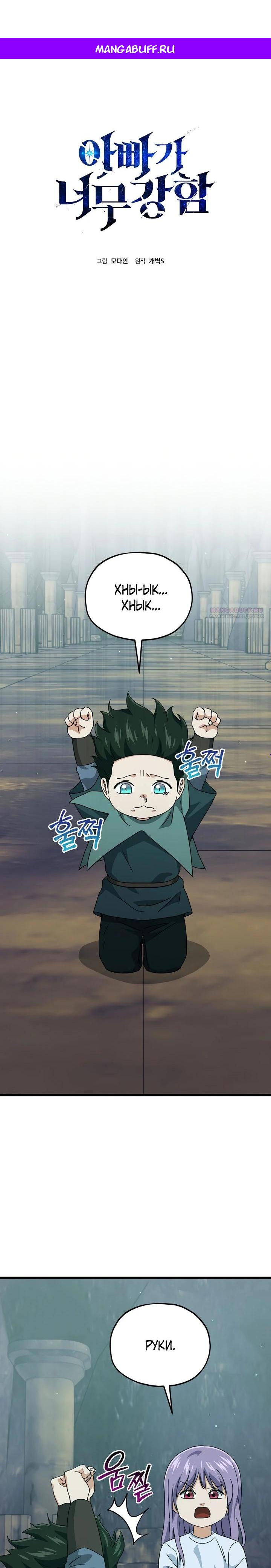 Манга Мой папа слишком сильный - Глава 219 Страница 1