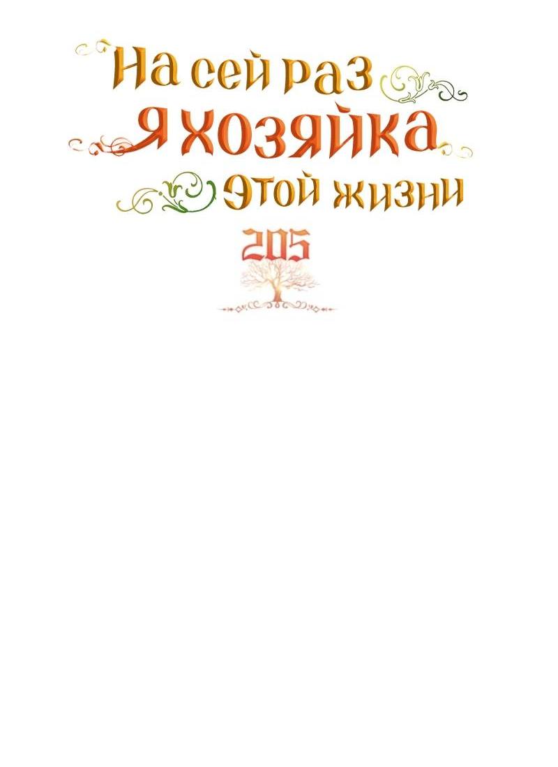 Манга Я стану хозяйкой этой жизни - Глава 205 Страница 3