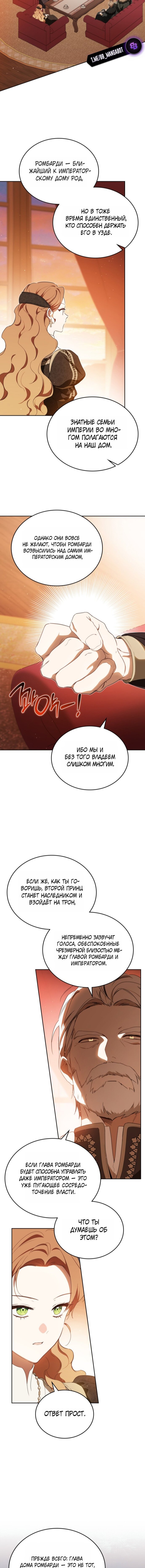 Манга Я стану хозяйкой этой жизни - Глава 209 Страница 10