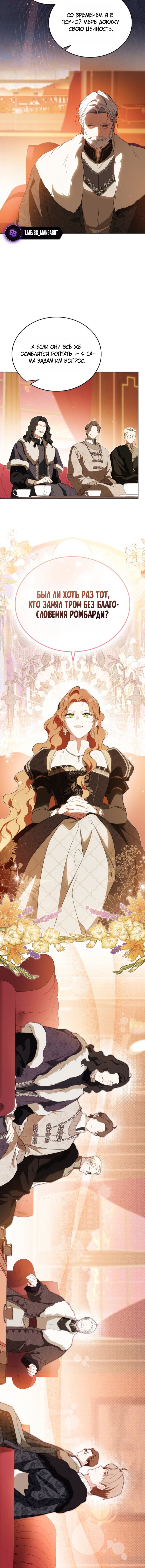 Манга Я стану хозяйкой этой жизни - Глава 209 Страница 12