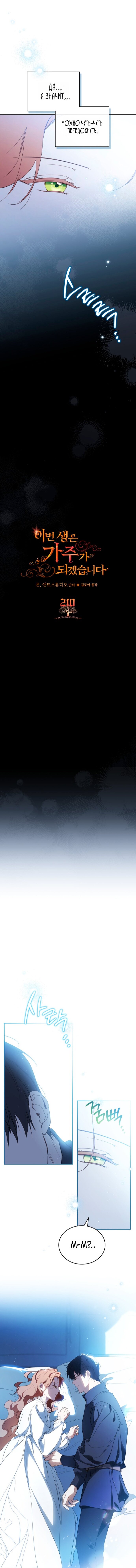 Манга Я стану хозяйкой этой жизни - Глава 210 Страница 2