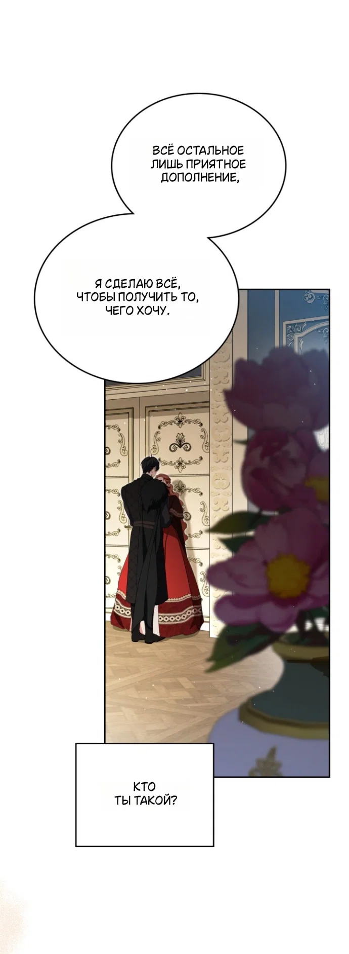 Манга Я стану хозяйкой этой жизни - Глава 212 Страница 42