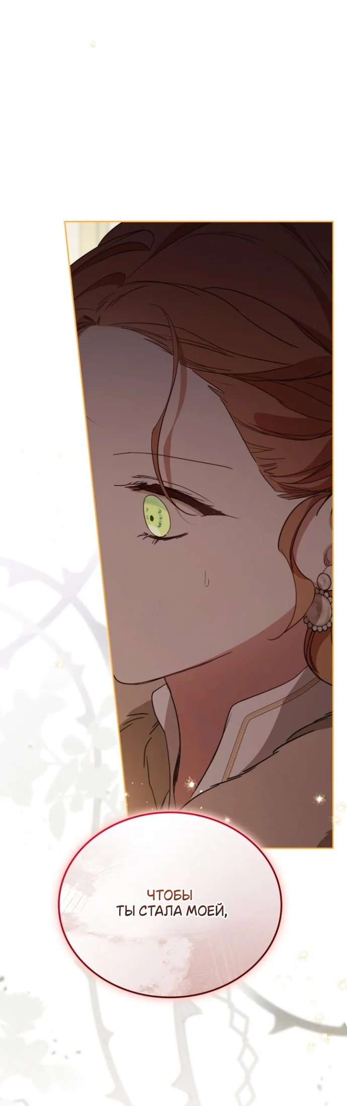 Манга Я стану хозяйкой этой жизни - Глава 212 Страница 40