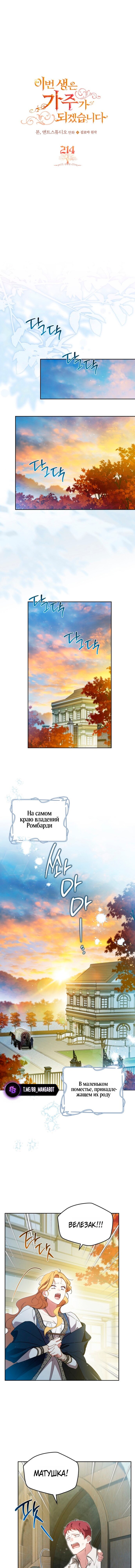 Манга Я стану хозяйкой этой жизни - Глава 214 Страница 1