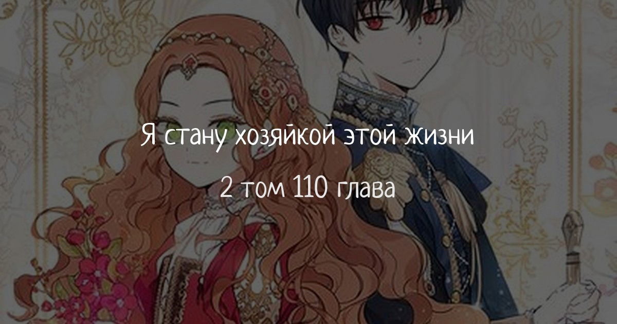Манга Я стану хозяйкой этой жизни - Глава 110 Страница 1