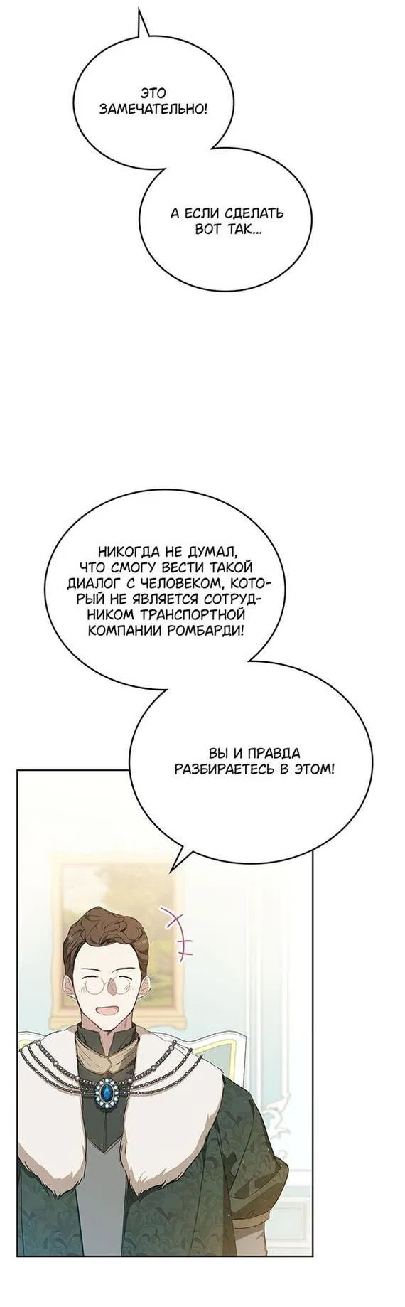 Манга Я стану хозяйкой этой жизни - Глава 136 Страница 22