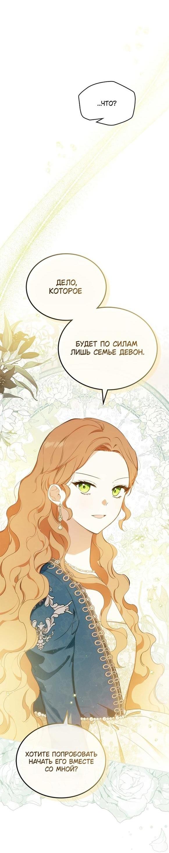 Манга Я стану хозяйкой этой жизни - Глава 135 Страница 40