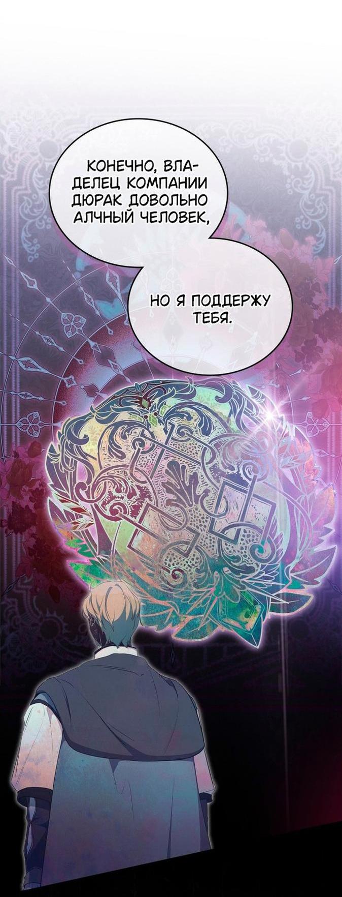 Манга Я стану хозяйкой этой жизни - Глава 149 Страница 48