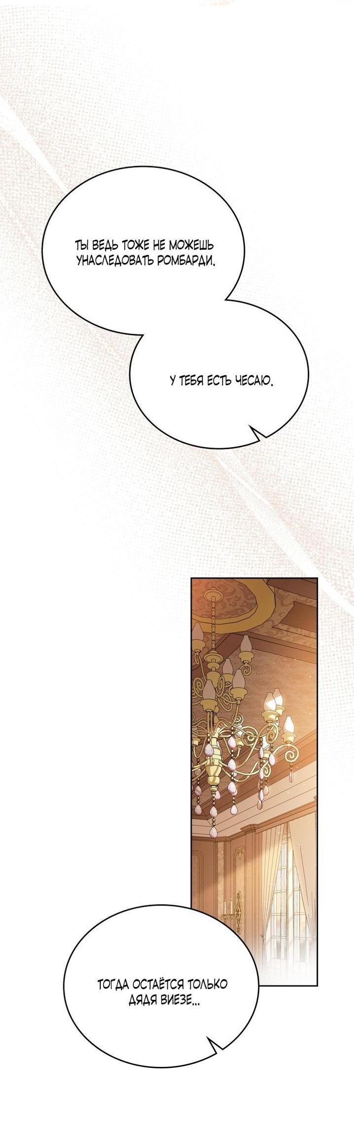 Манга Я стану хозяйкой этой жизни - Глава 189 Страница 28