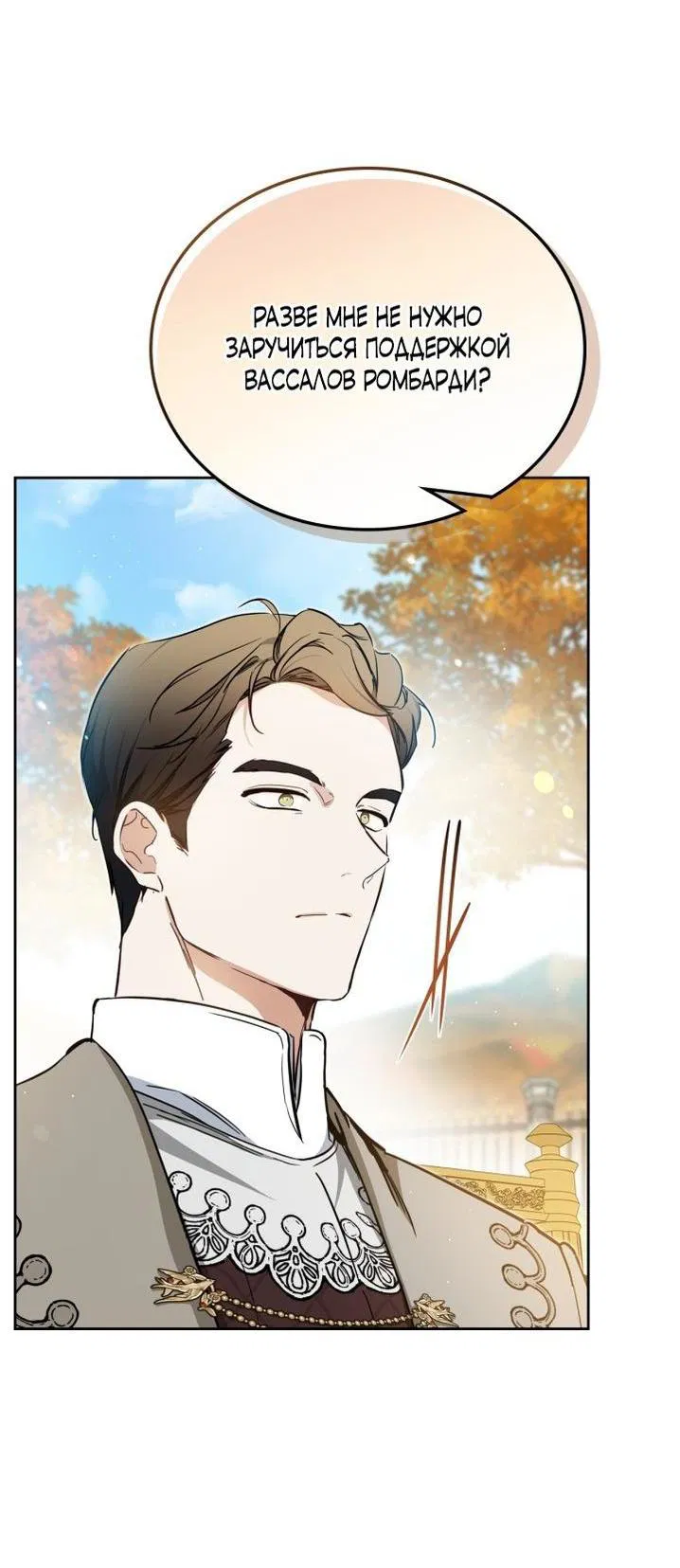 Манга Я стану хозяйкой этой жизни - Глава 191 Страница 23