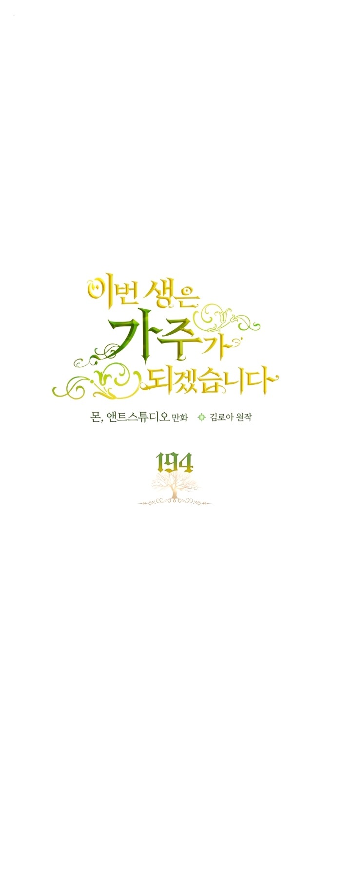 Манга Я стану хозяйкой этой жизни - Глава 194 Страница 3