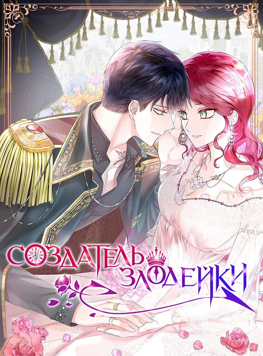Манга Создатель злодейки - Глава 69 Страница 1