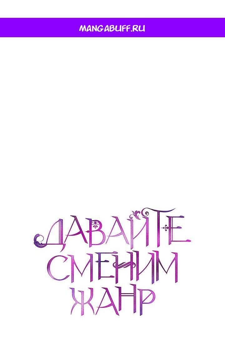 Манга Давайте сменим жанр - Глава 122 Страница 1