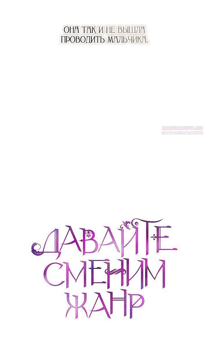 Манга Давайте сменим жанр - Глава 120 Страница 5