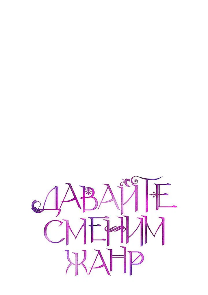 Манга Давайте сменим жанр - Глава 81 Страница 1