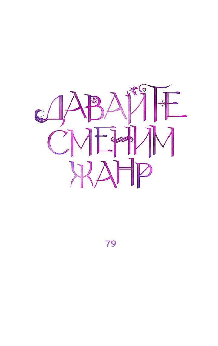 Манга Давайте сменим жанр - Глава 79 Страница 9