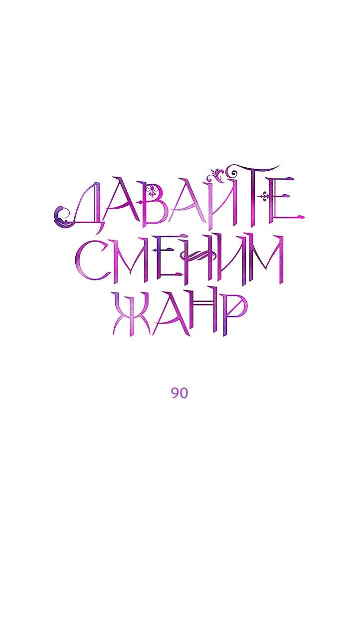 Манга Давайте сменим жанр - Глава 90 Страница 5