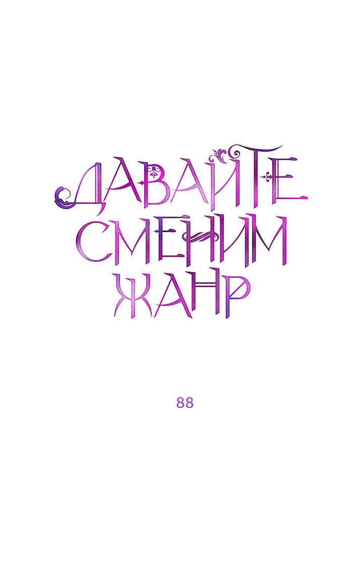 Манга Давайте сменим жанр - Глава 88 Страница 16