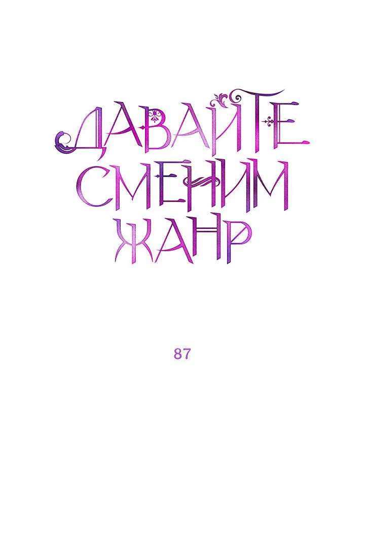Манга Давайте сменим жанр - Глава 87 Страница 7