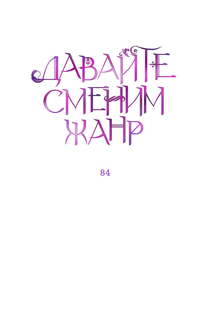 Манга Давайте сменим жанр - Глава 84 Страница 5
