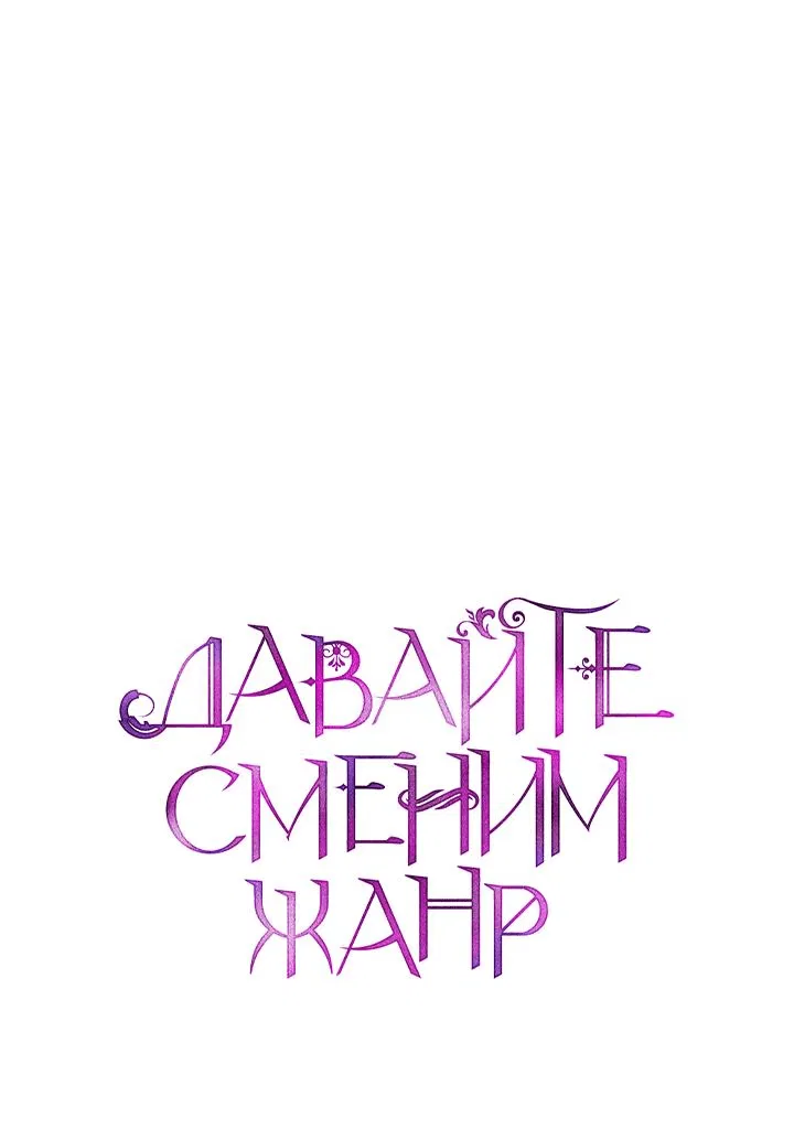 Манга Давайте сменим жанр - Глава 95 Страница 3