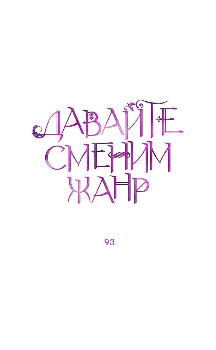 Манга Давайте сменим жанр - Глава 93 Страница 6