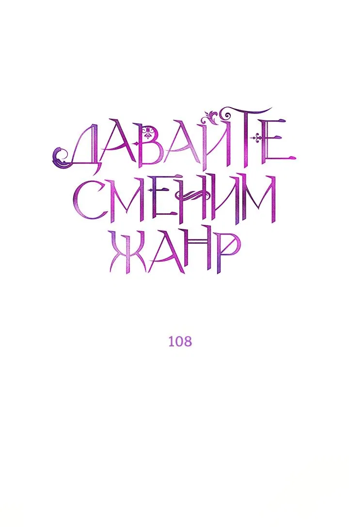 Манга Давайте сменим жанр - Глава 108 Страница 18