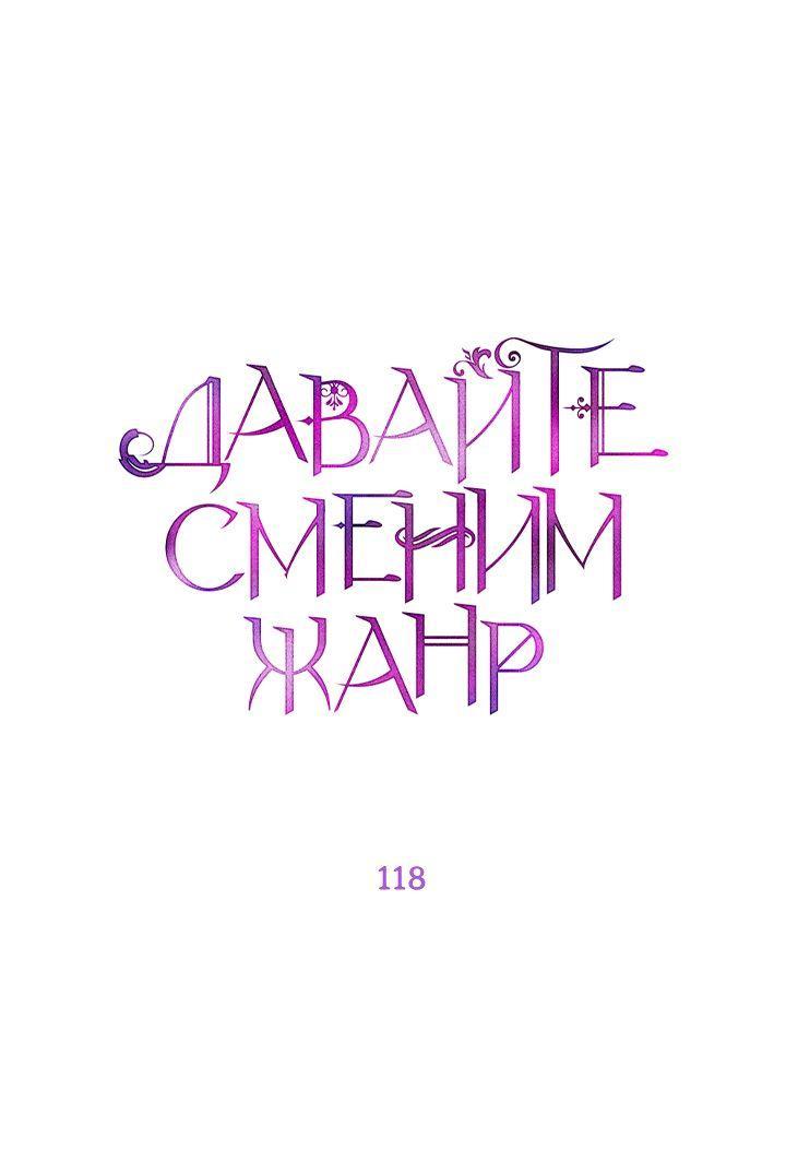 Манга Давайте сменим жанр - Глава 118 Страница 1