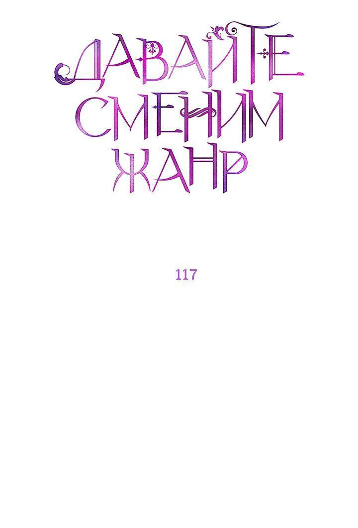 Манга Давайте сменим жанр - Глава 117 Страница 9