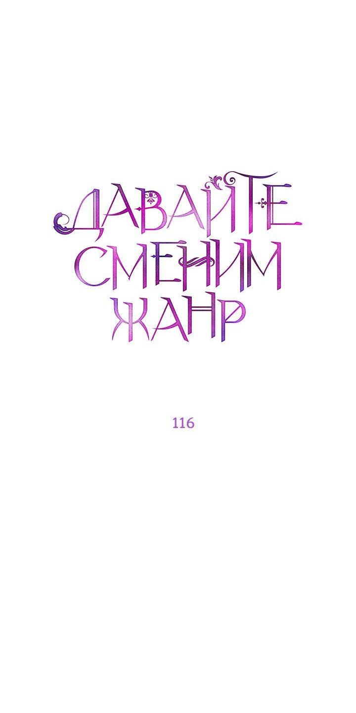 Манга Давайте сменим жанр - Глава 116 Страница 31