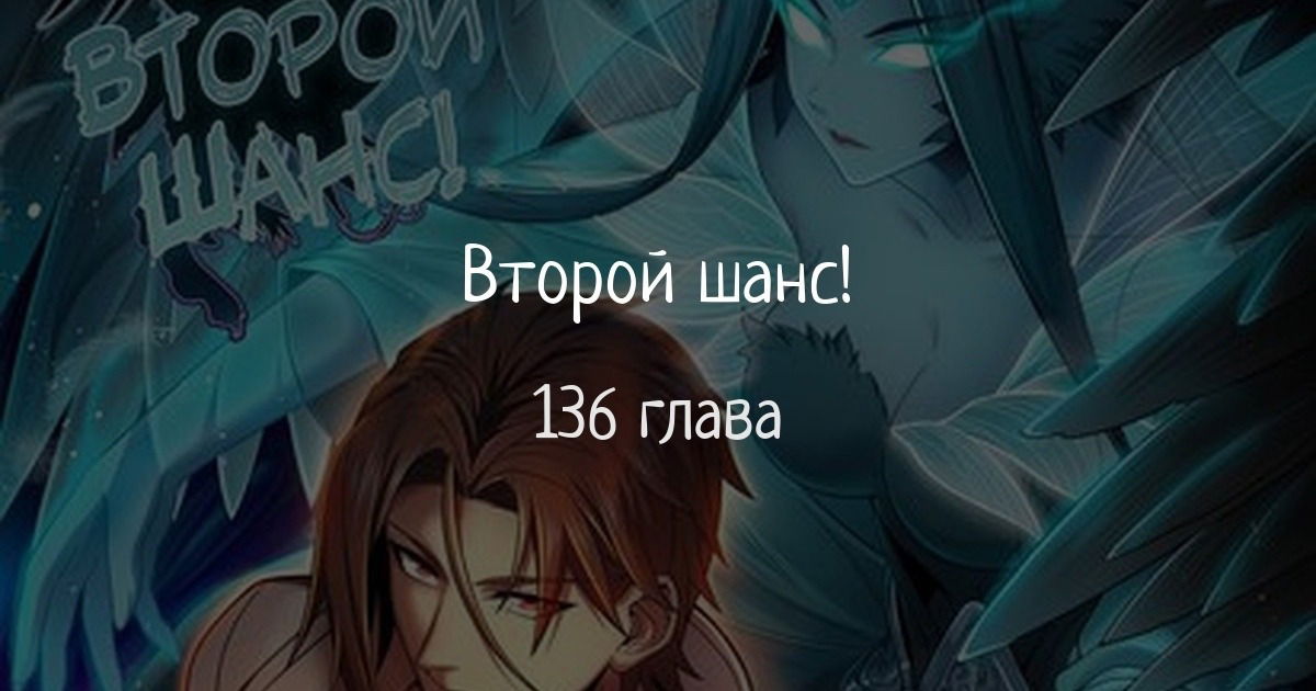 Манга Второй шанс - Глава 136 Страница 1