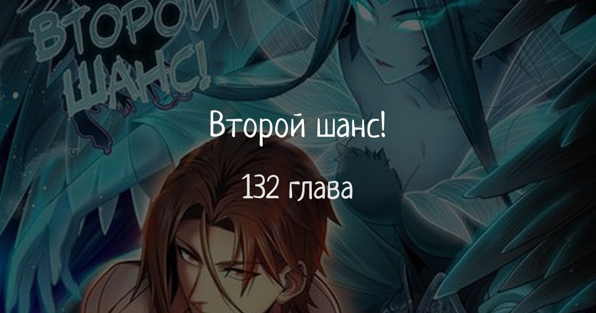 Манга Второй шанс - Глава 132 Страница 1
