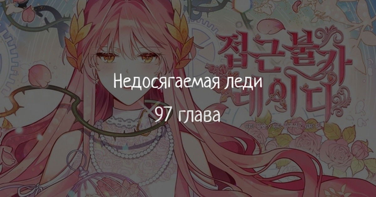 Манга Неприкасаемая леди - Глава 97 Страница 1