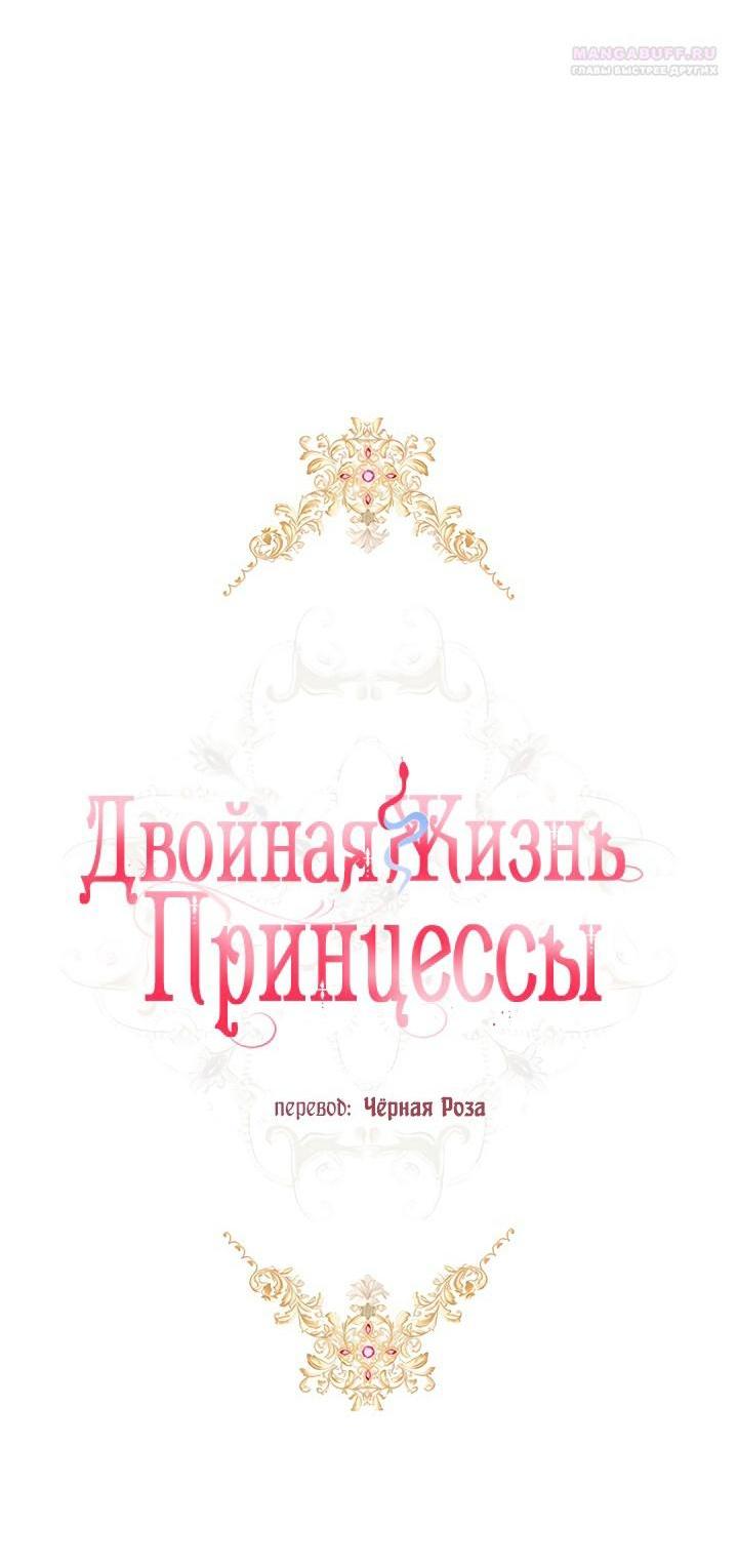 Манга Двойная жизнь принцессы - Глава 111 Страница 16