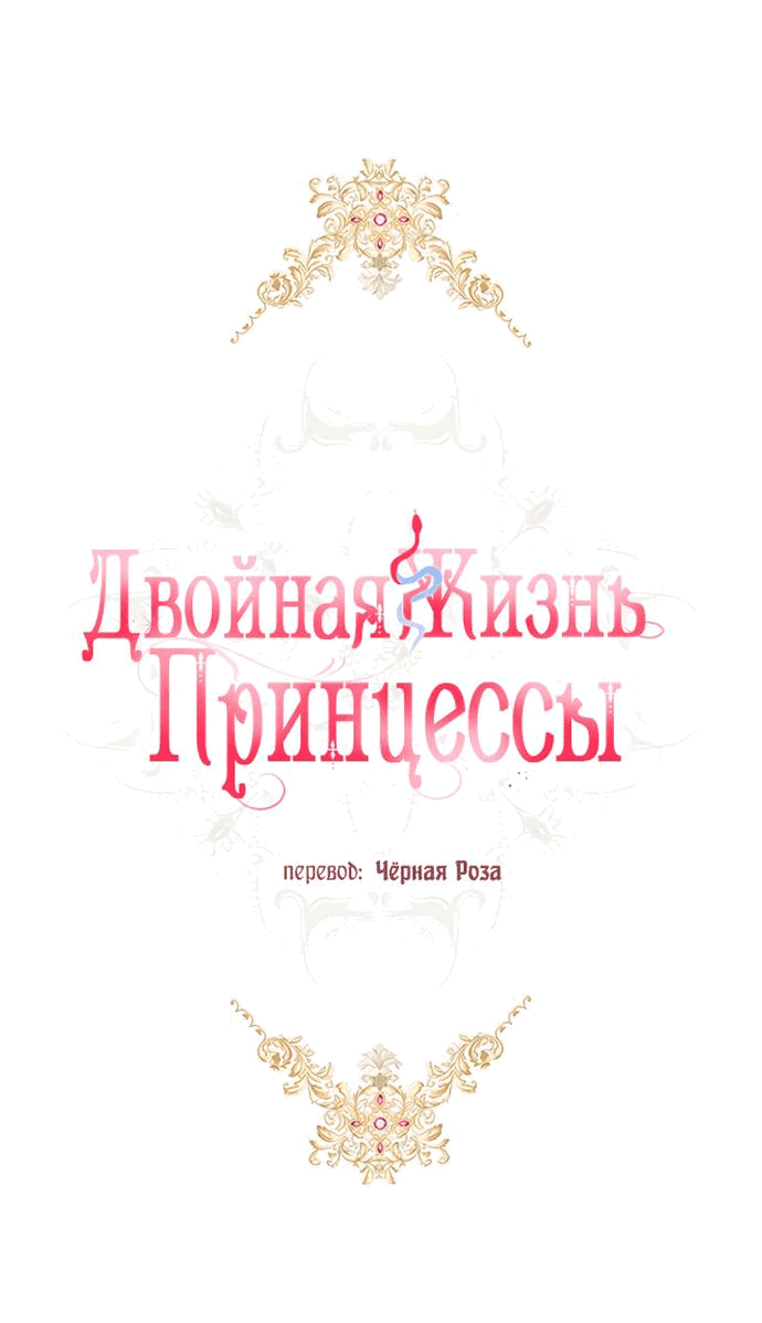 Манга Двойная жизнь принцессы - Глава 113 Страница 9