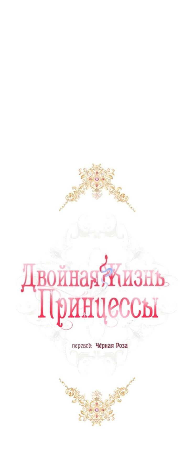 Манга Двойная жизнь принцессы - Глава 118 Страница 1