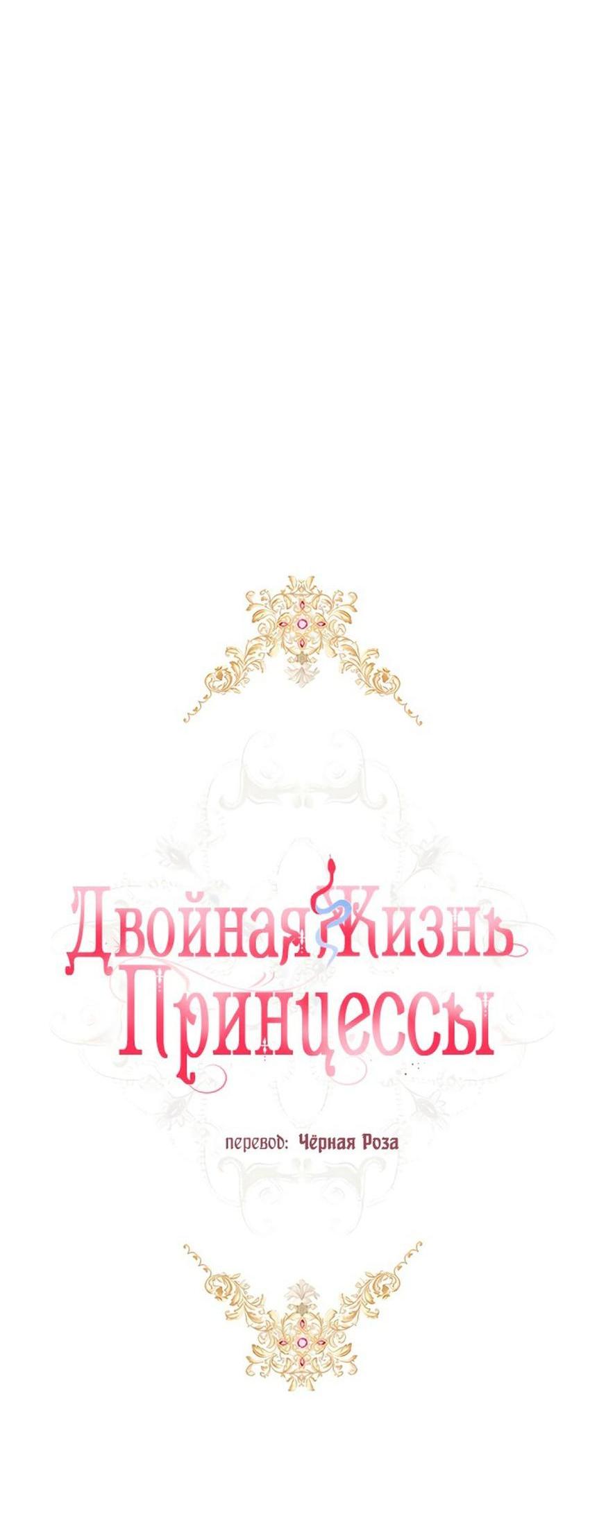 Манга Двойная жизнь принцессы - Глава 123 Страница 19