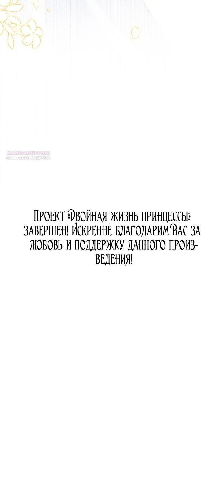 Манга Двойная жизнь принцессы - Глава 130 Страница 66
