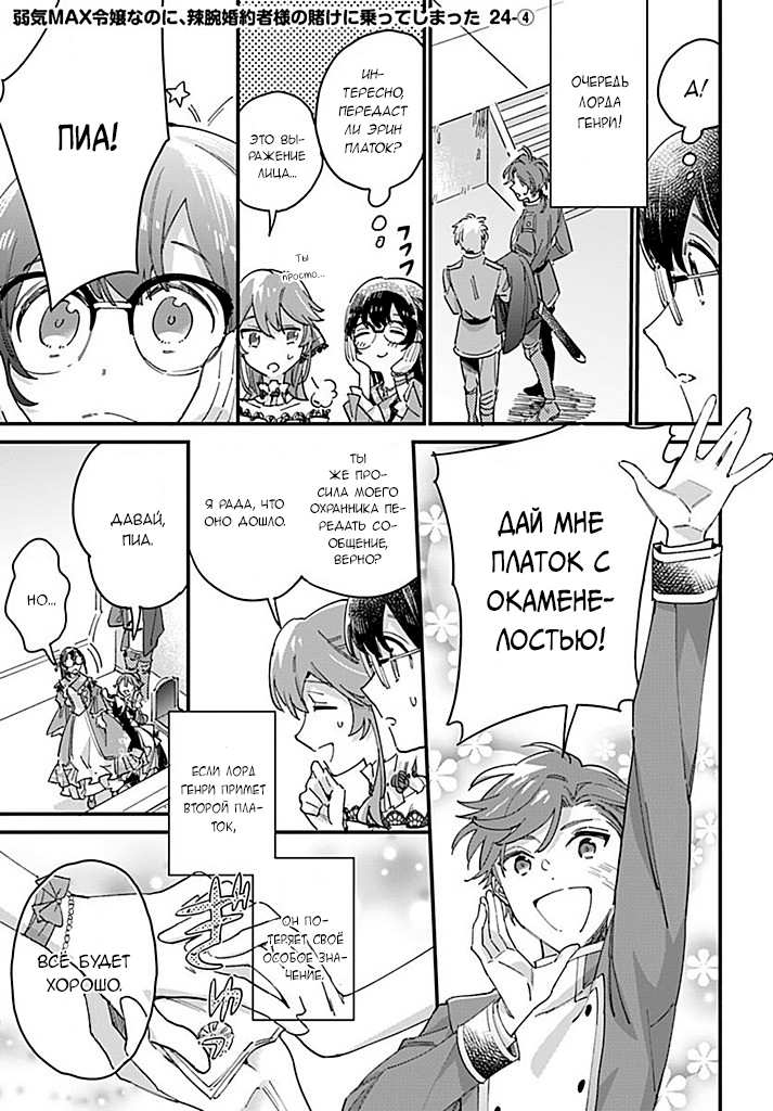 Манга Я переродилась в дочку злодея и заключила пари со своим женихом - Глава 24.4 Страница 1